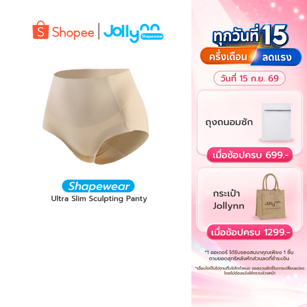 Jollynn Shapewear Ultra Slim Sculpting Panty กางเกงชั้นในผู้หญิง ผ้านุ่มสบาย อ่อนโยนเป็นมิตรต่อผิว เ
