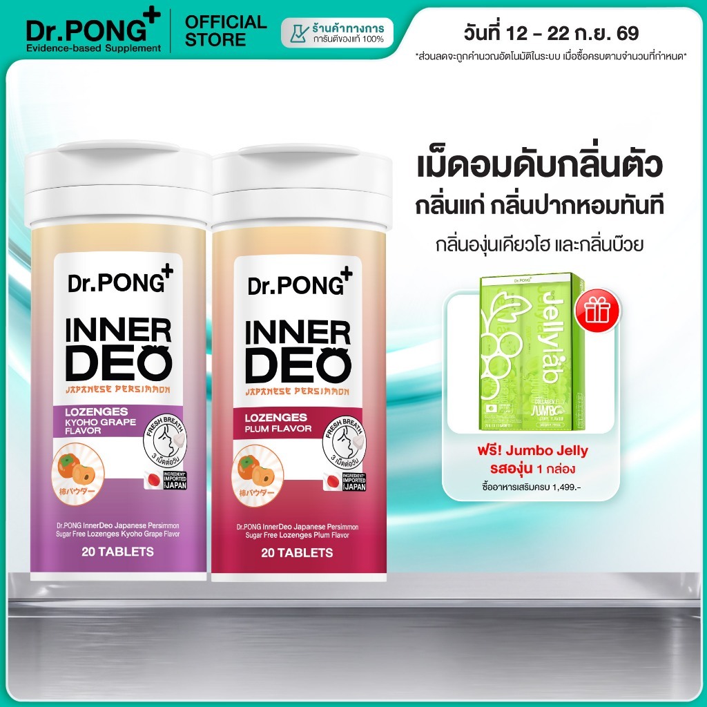 [ช้อปครบ รับฟรี!] Dr.PONG InnerDeo Japanese Persimmon Lozenge  เม็ดอมดับกลิ่นตัว กลิ่นแก่ กลิ่นปากหอ