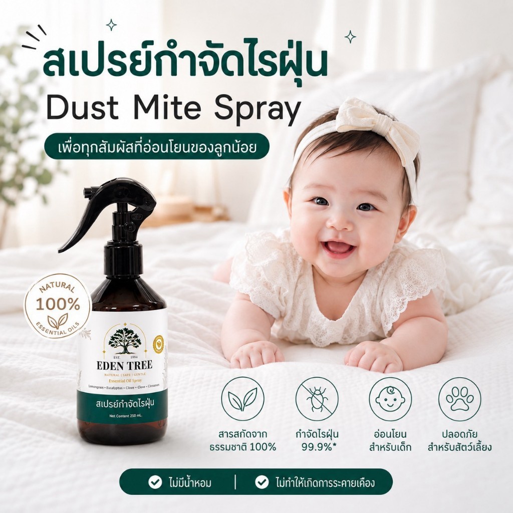 (พร้อมส่ง) EDEN TREE สเปรย์กำจัดไรฝุ่นสำหรับเด็ก ศิริราชรับรอง สูตรออร์แกนิก ปลอดภัยต่อเด็กและสัตว์เ