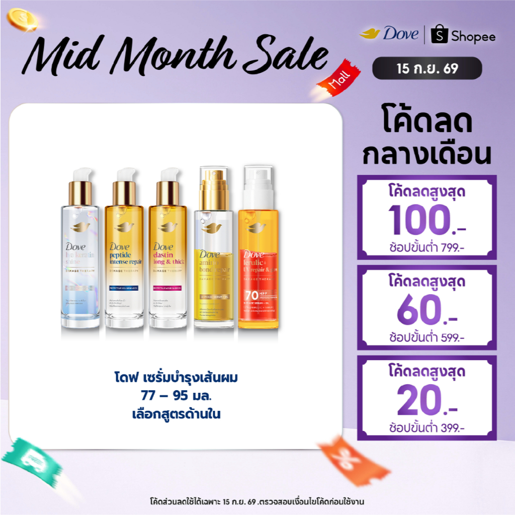 ใหม่! โดฟ นอริชชิ่ง ออยล์ 77-95 มล.x1-x2 (เลือกสูตรข้างใน) Dove Nourishing Oil 77-95 ml.x1-x2
