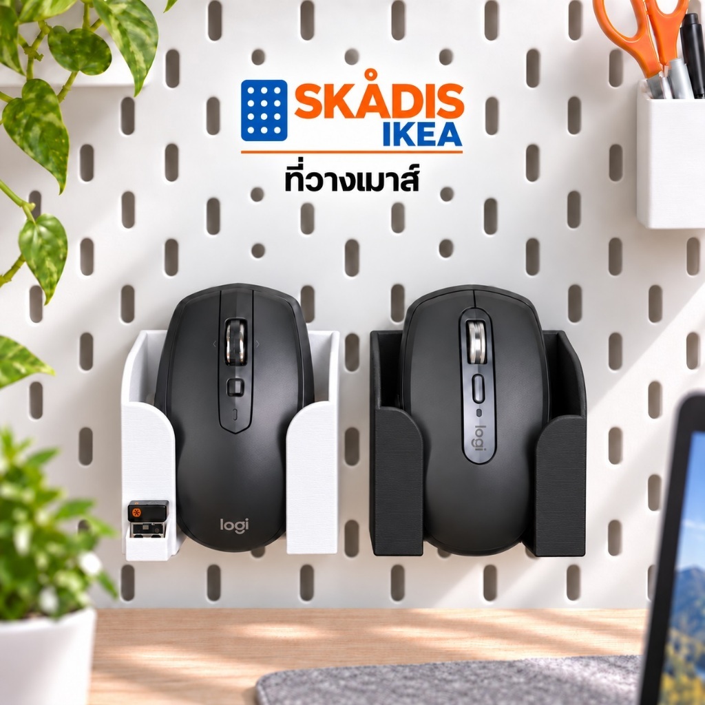IKEA Skadis ที่วางเมาส์ ใส่ USB ได้ ใช้กับบอร์ด IKEA Skadis (3DPrint)
