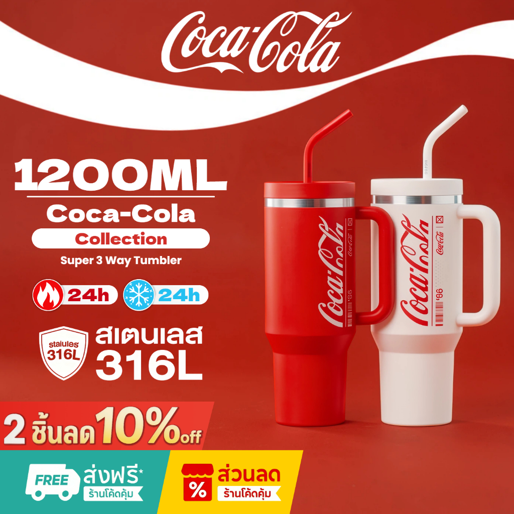 COCA COLA กระบอกน้ำเก็บความร้อน กระบอกน้ำเก็บความเย็น ขวดน้ำสแตนเลส 316 ความจุใหญ่ แก้วน้ำ 1200ml