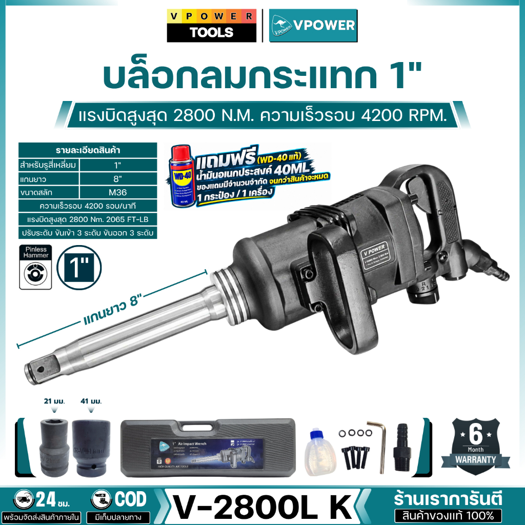 VPOWER รุ่น V-2800L K บล็อกลมกระแทก 1" มีกล่อง + ลูกบล็อก #21,41 แรงบิดสูงสุด 2800 N.M.