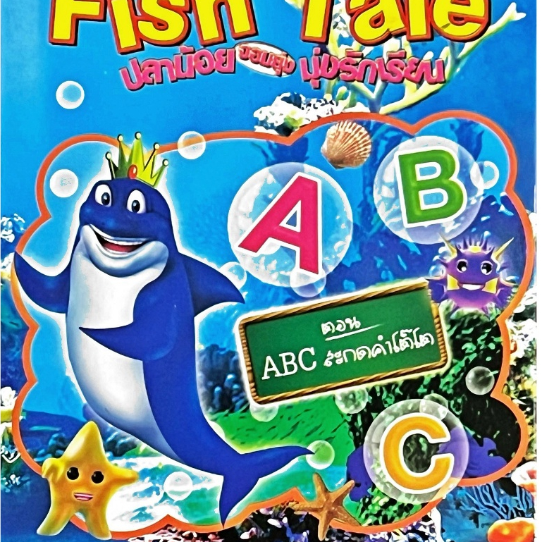 VCD Fish Tale ปลาน้อยจอมยุ่งมุ่งรักเรียน ตอน ABC สะกดคำโต๊โต แผ่นแท้ มือ1 สภาพใหม่ สินค้าถูกลิขสิทธิ