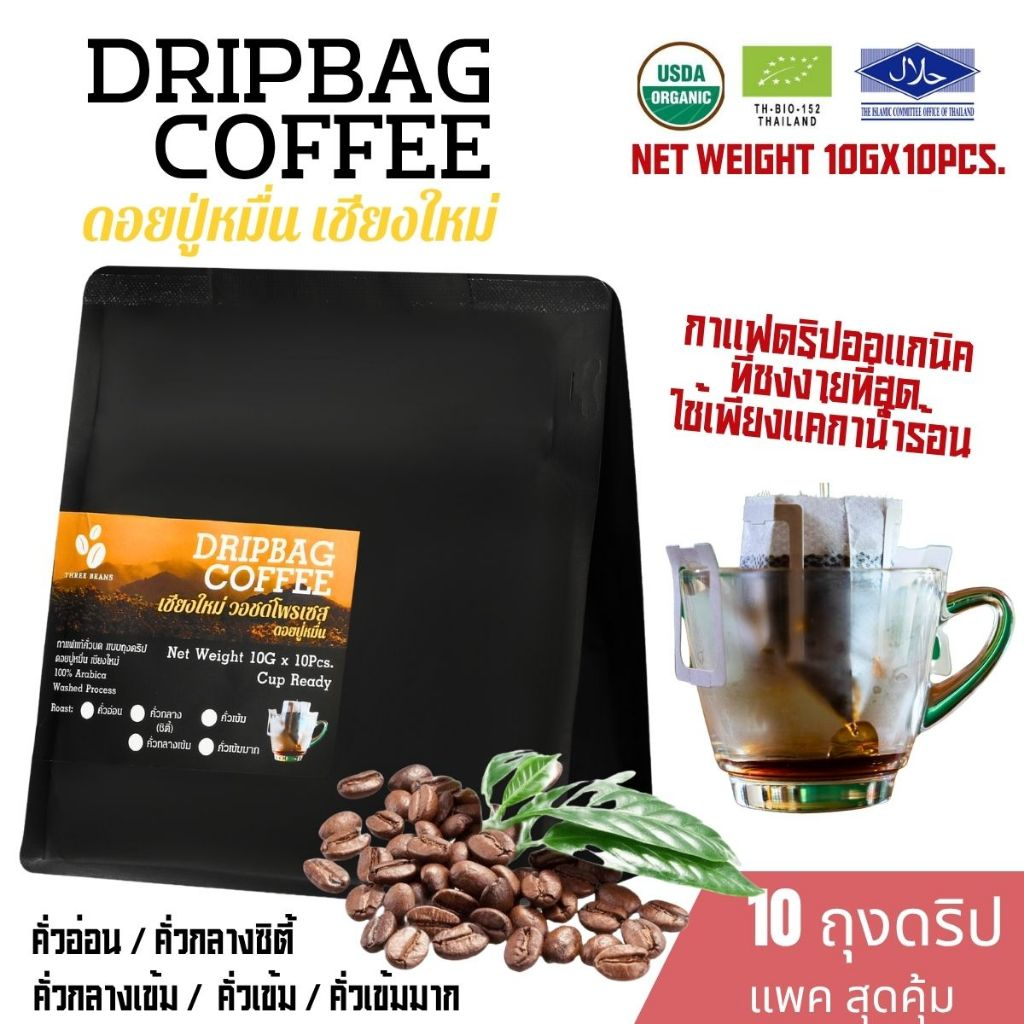 กาแฟดริปออแกนิค กาแฟเชียงใหม่ วอชด์โพรเซส ดอยปู่หมื่น 10gx10 ถุงดริป Drip Bag coffee อราบิก้าแท้100% คั่วอ่อน,กลาง,เข้ม