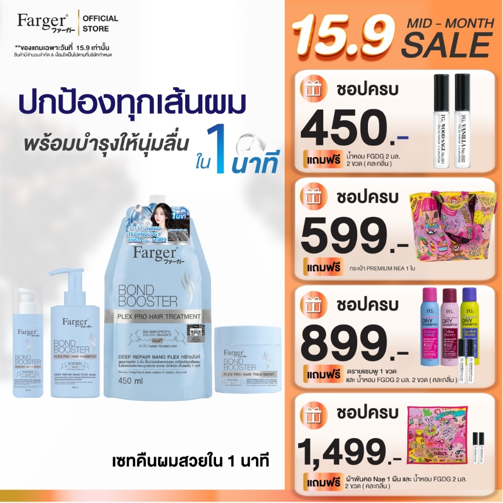 [New Series] Farger Bond Booster Plex Pro ทรีทเม้นท์ แชมพู อาหารผม เซรั่มใส่ผม บำรุงผม ป้องกันความร้