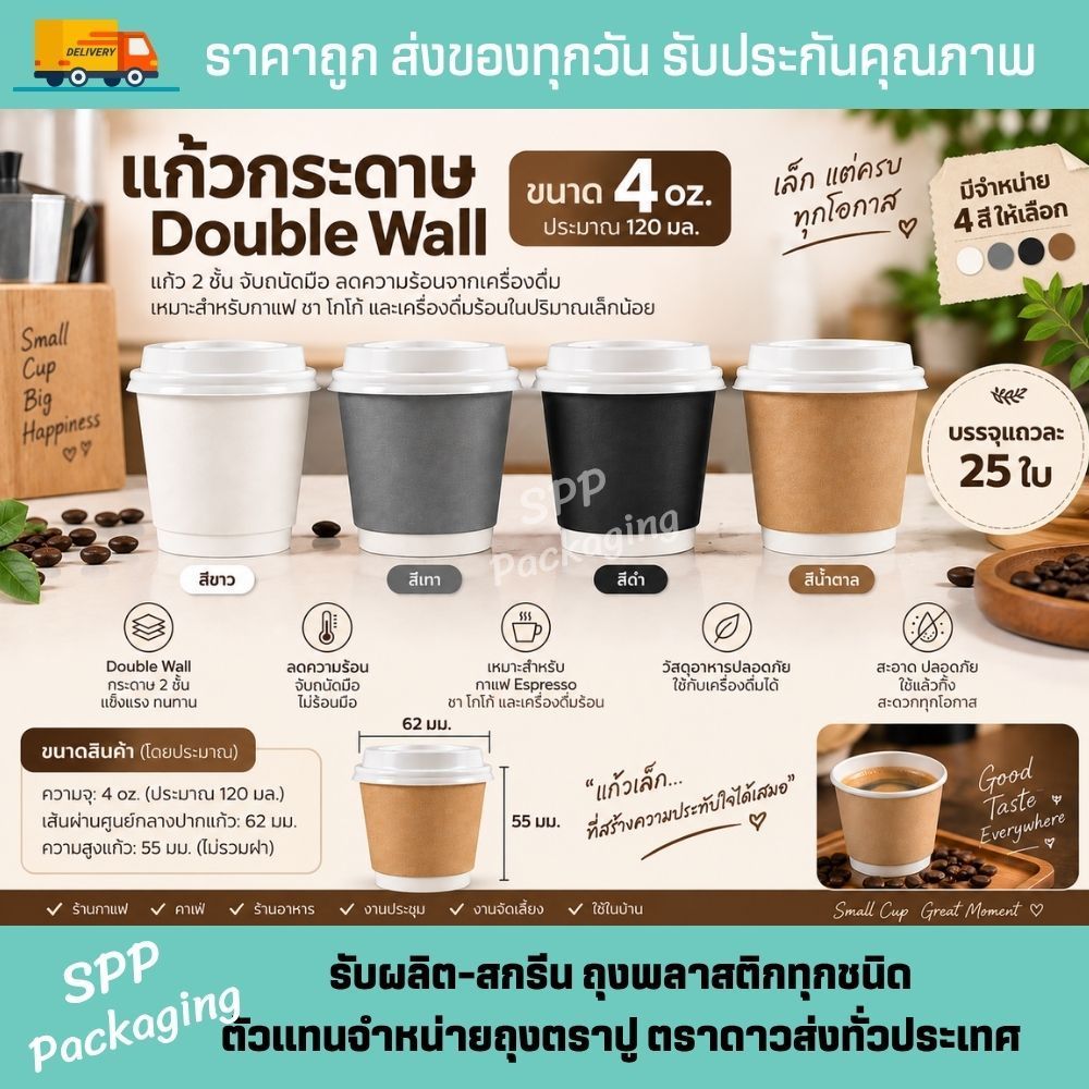 แก้วกระดาษ Double wall ขนาด 4oz แก้ว2ชั้น สีขาว ดำ เทา น้ำตาล แพคละ 25 ใบ (ไม่รวมฝา)