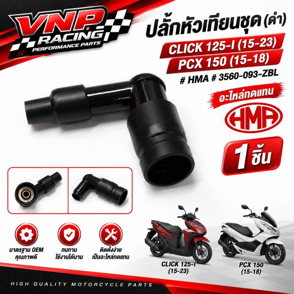 ปลั๊กหัวเทียน HONDA CLICK-125I 2015-23 / PCX 150 2015-19 HMA 3560-093-ZBL
