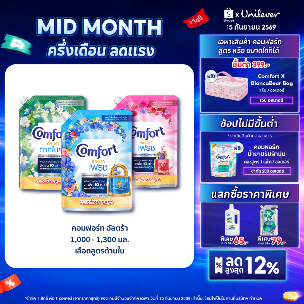 คอมฟอร์ทอัลตร้า เดย์ลี่เฟรช น้ำยาปรับผ้านุ่ม 1000 มล x4 & x6