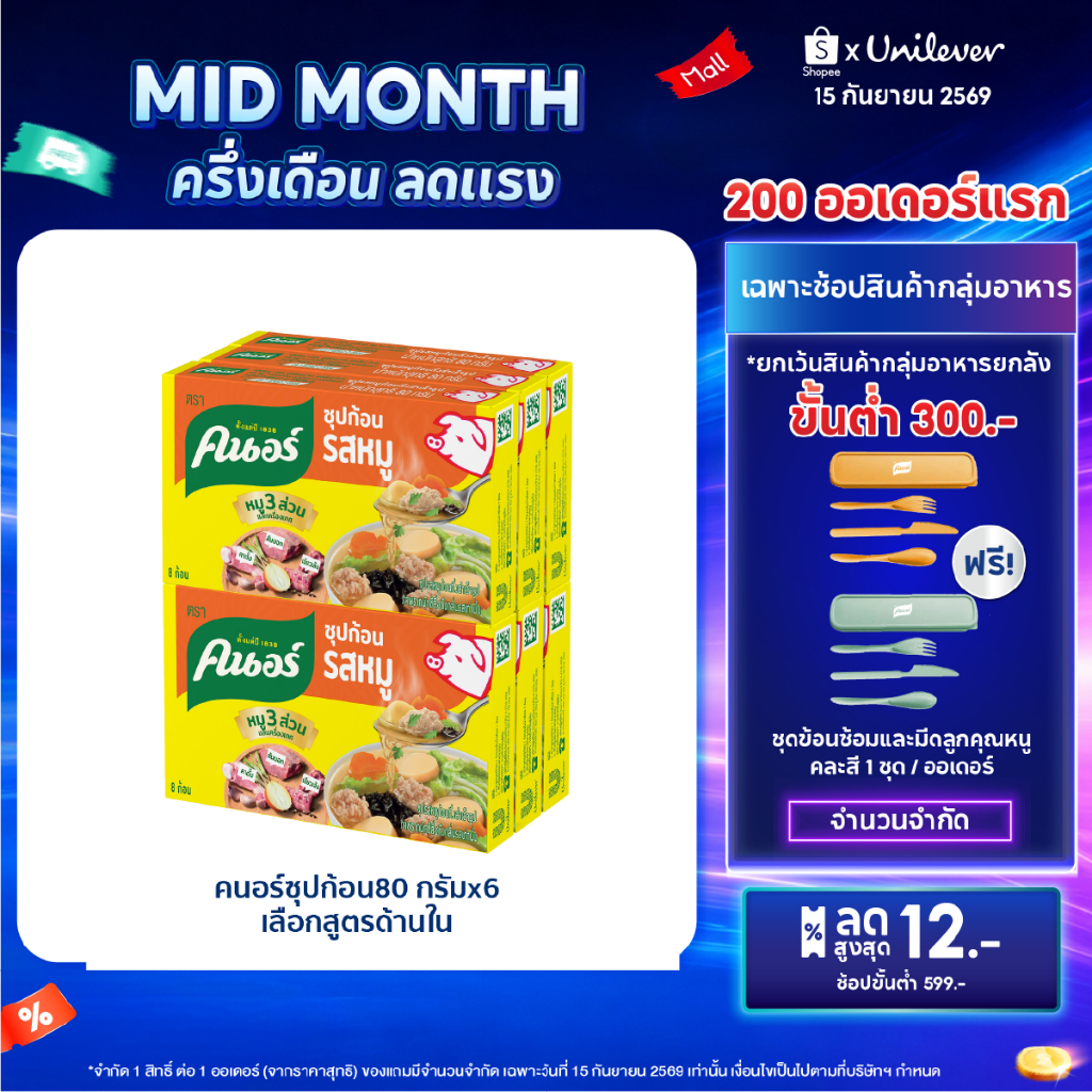 คนอร์ ซุปก้อน 72-96 กรัม 1 ถาด 6 กล่อง Knorr Cube Soup 72-96 g. x6