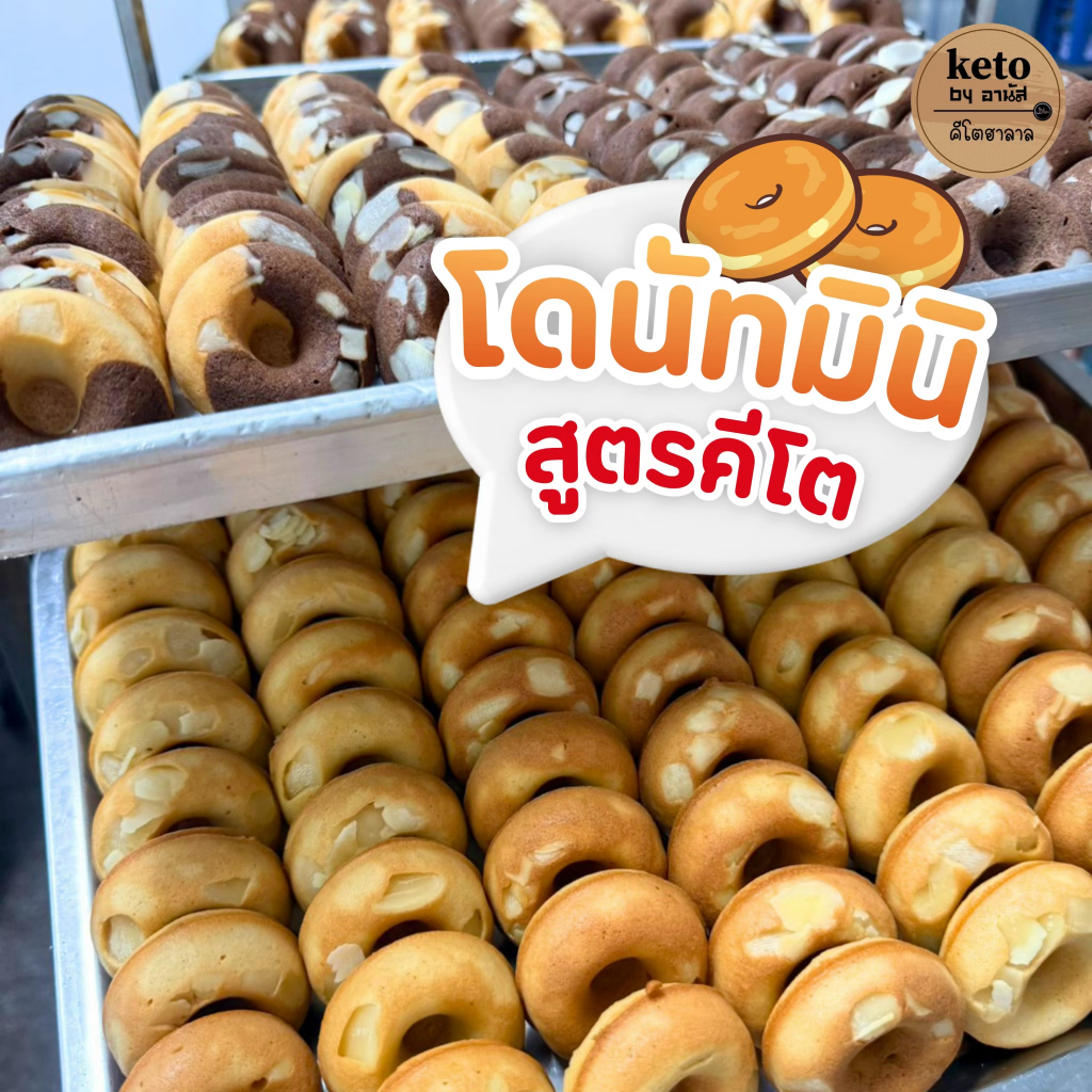 โดนัทจิ๋วคีโต[พร้อมส่ง]