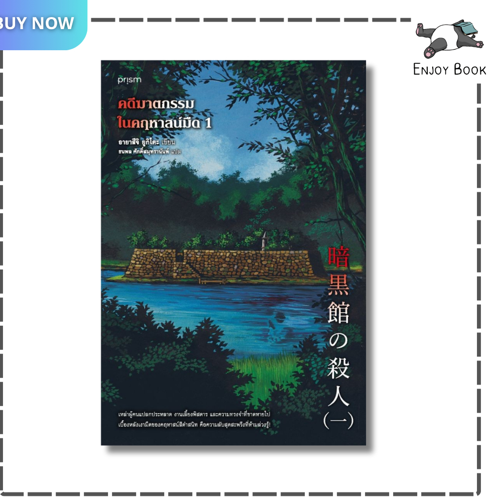หนังสือ คดีฆาตกรรมในคฤหาสน์มืด เล่ม 1