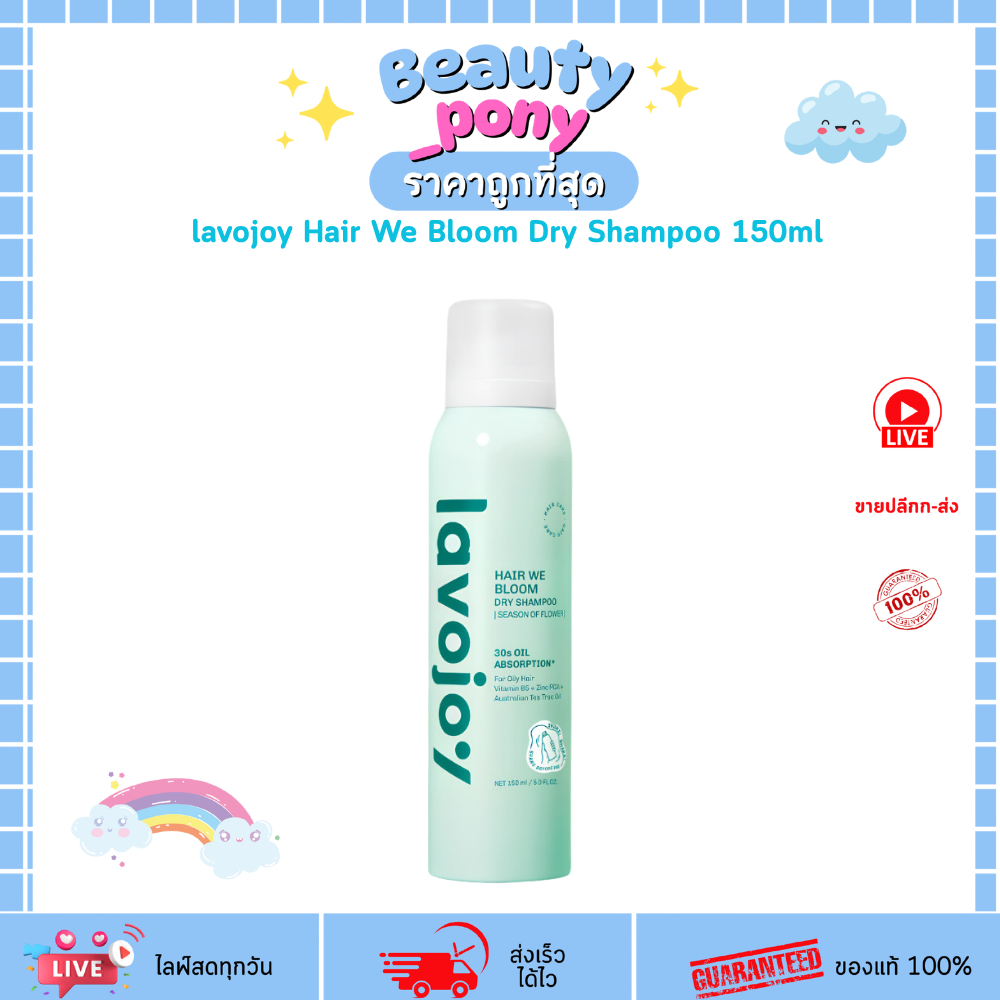 (1ขวด) สเปรย์ดรายแชมพู ลาโวชอย lavojoy Hair We Bloom Dry Shampoo 150ml ผมหอม ไม่มัน