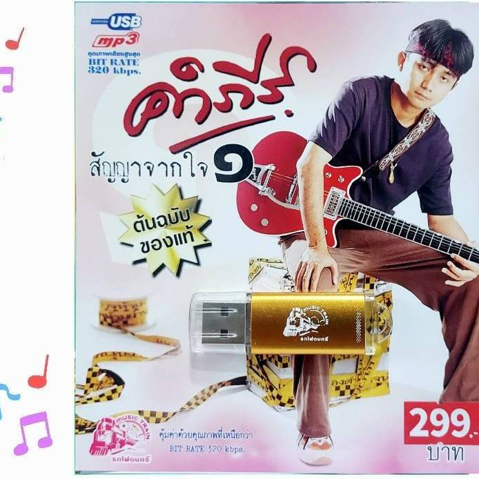 ชุด1 คำภีร์ สัญญาจากใจ 50 เพลง USB-018  เพลงUSB MP3 แฟลชไดร์ฟเพลง รถไฟดนตรี USBเพลง
