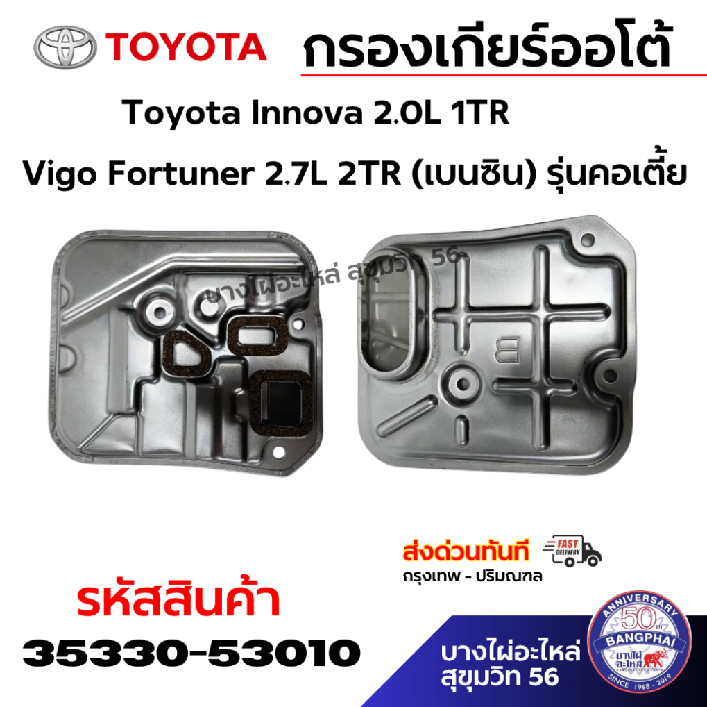 กรองเกียร์ออโต้ Toyota Innova 2.0L 1TR Vigo Fortuner 2.7L 2TR (เบนซิน) รุ่นคอเตี้ย รหัส 35330-53010