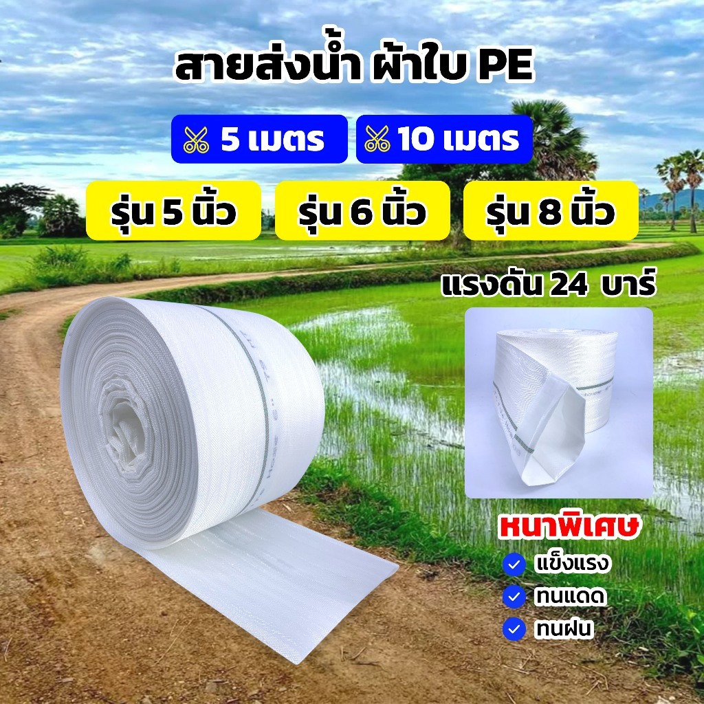 สายส่งน้ำ ผ้าใบ PE ขนาด 5นิ้ว 6นิ้ว แบ่งขาย5เมตร 10เมตร ทนแรงดันได้ 24 บาร์ หนาพิเศษ ทนทานไม่มีกลิ่น
