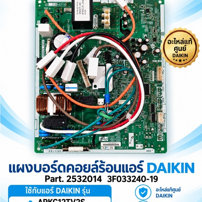 แผงบอร์ดคอยล์ร้อนแอร์ DAIKIN  ARKC12TV2S RKF12UV2S RKQ12TV2S Part. 2532014