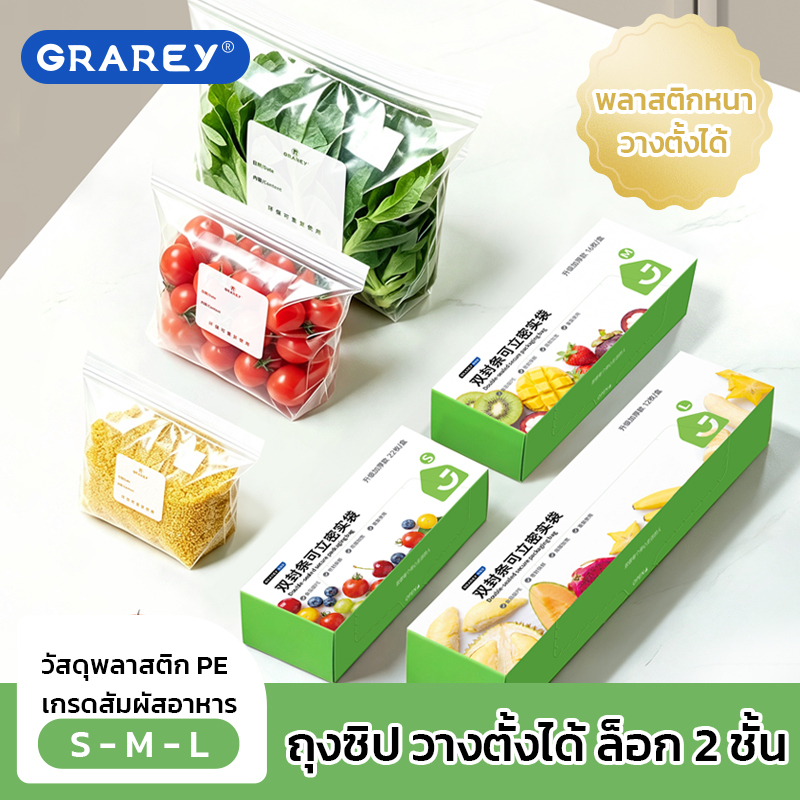 GRAREY ถุงดับเบิ้ลซิป ปิดล็อคแน่น แยกวัตถุดิบอาหารแบบหนา (ใช้กับไมโครเวฟและวางตั้งได้)ขนาดไซส์ S M L