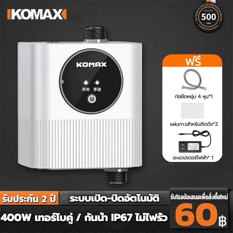 KOMAX ปั้มอัตโนมัติ ปั้มน้ำอัตโนมัติ 400W shower booster pump บูสเตอร์ปั๊มในครัวเรือน 24V ปั้มเพิ่มแรงดันน้ำ