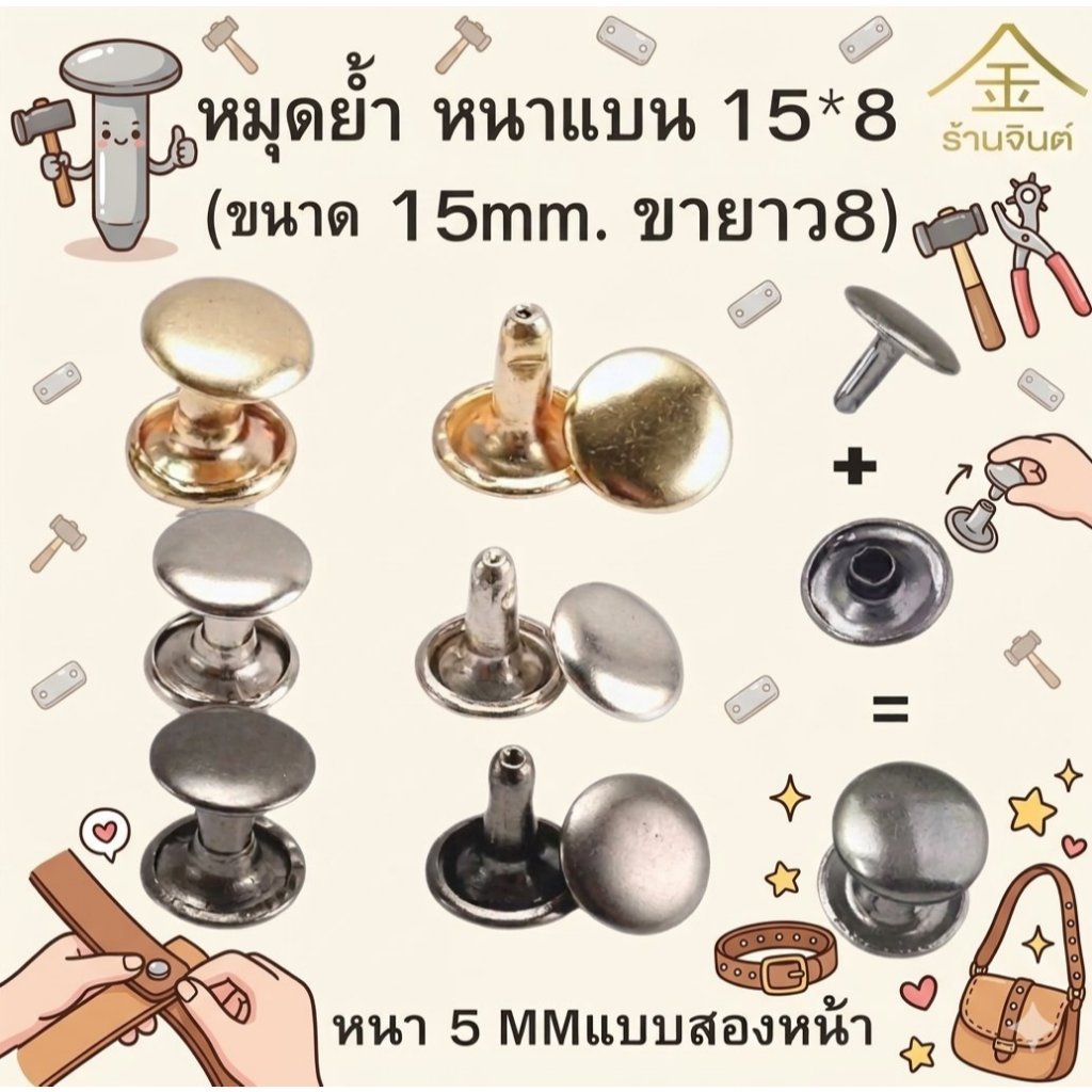 หมุดย้ำ หนาแบน 15*8 (ขนาด 15mm. ขายาว8) หนา5mm.แบบสองหน้า