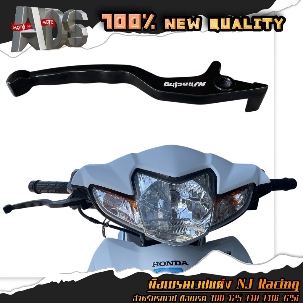 มือเบรค เวฟแต่ง โลโก้ NJ Racing (ข้างขวา) สำหรับ WAVE เวฟ ดิสเบรค ทุกรุ่น (ราคาต่อ 1ชิ้น)