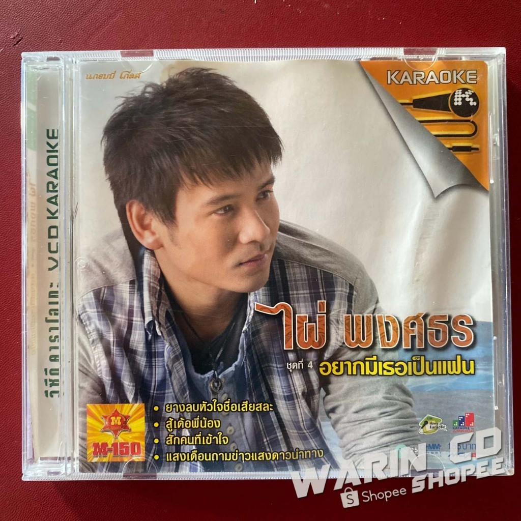 VCD คาราโอเกะ ไผ่ พงศธร ชุดที่4 อยากมีเธอเป็นแฟน (ปกติดคราบน้ำ)