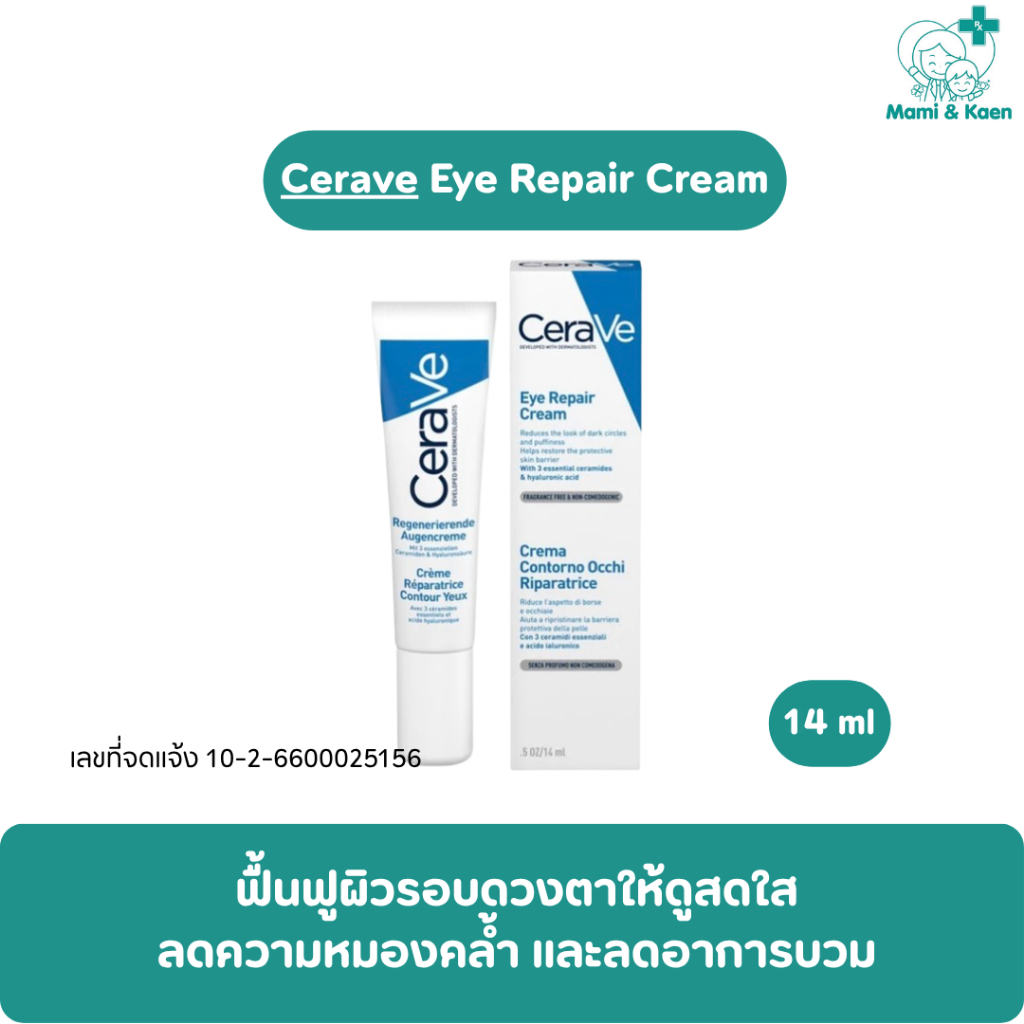 Cerave Eye Repair Cream ครีมบำรุงรอบดวงตา