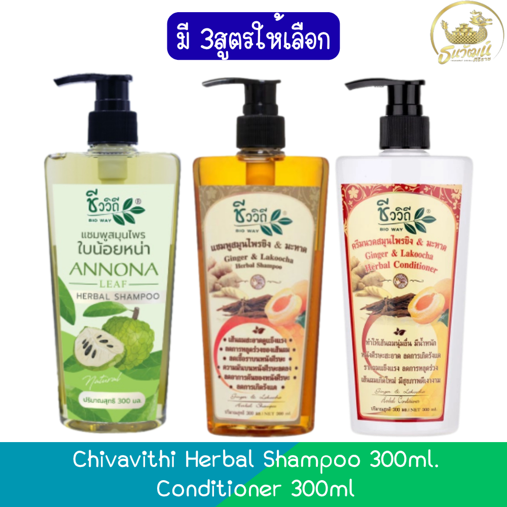 Chivavithi Herbal Shampoo 300ml. / Conditioner 300ml ชีววิถี แชมพูสมุนไพร 300มล. /ครีมนวดสมุนไพร 300มล.