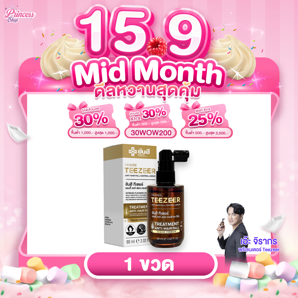 [30 ขวดสุดท้าย] 1ขวด Yanhee Teezeer Anti Hair Fall ยันฮี ทีเซอร์ เซรั่มผมดกดำ ลดผมร่วง ผมไม่แห้งแตก