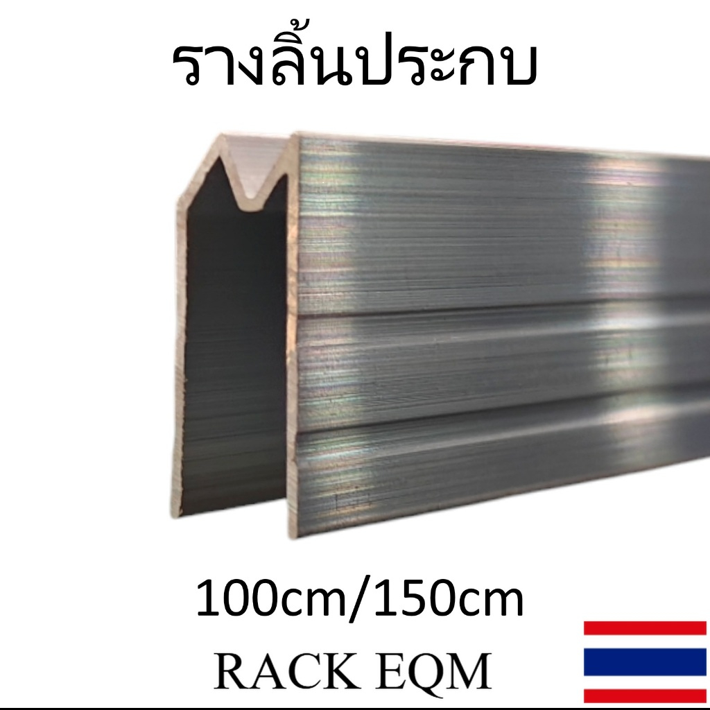 รางลิ้น ประกบ อลูมิเนียม กว้าง 9.6 มิล หนา 1 มิล ยาว 1 เมตร และ 1.5 เมตร  - อุปกรณ์แร็ค อุปกรณ์ประกอบแร็ค Flight Case