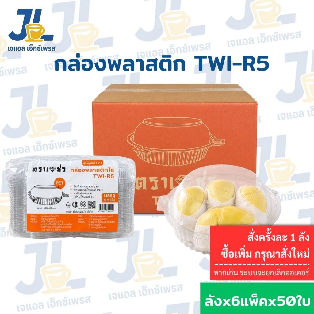 กล่องกลมใส กล่องพลาสติกกลม ยกลัง 300 ใบ กล่องกลมใส R5 ตราเพชร ยกลัง