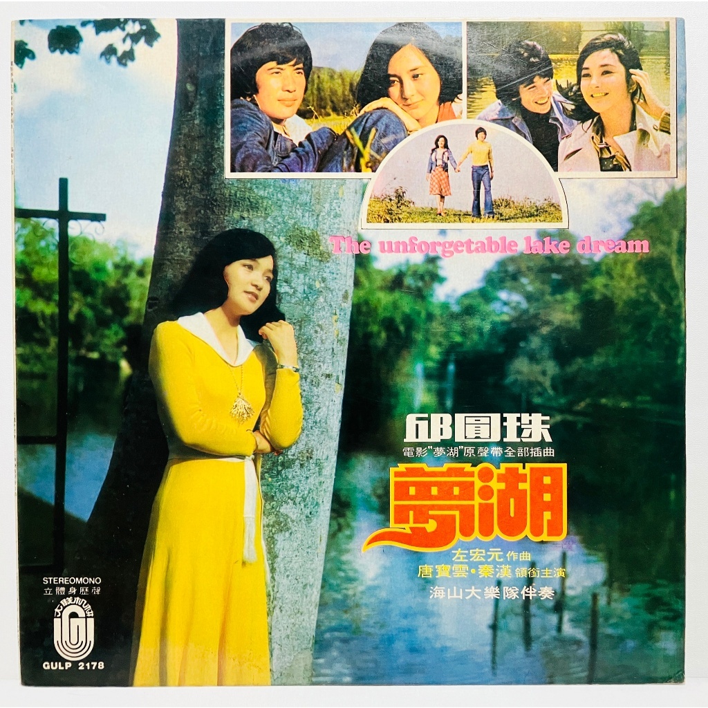 แผ่นเสียง LP Vinyl Record | 🎬Qiu Yuan Zhu (邱圓珠) ชุดเพลงประกอบภาพยนตร์ "夢湖" (GULP-2178)