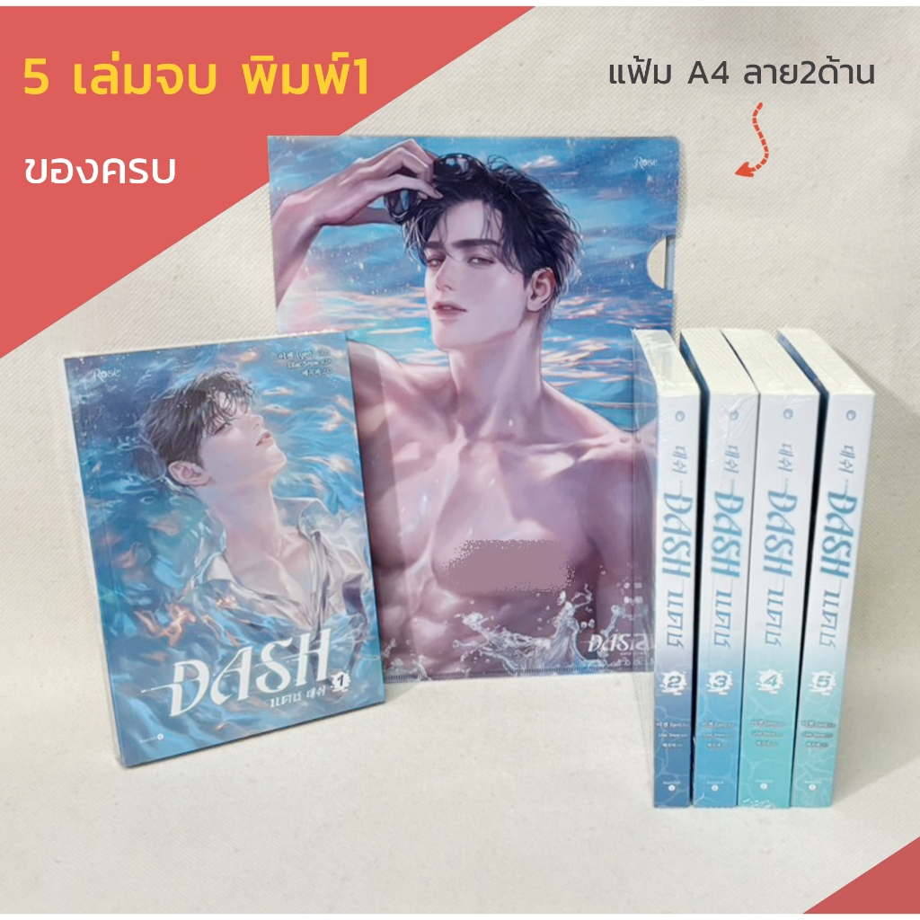 [มือ1 ในซีล] DASH แดช 1-5 จบ พิมพ์1 ของครบ สภาพดี + แฟ้ม