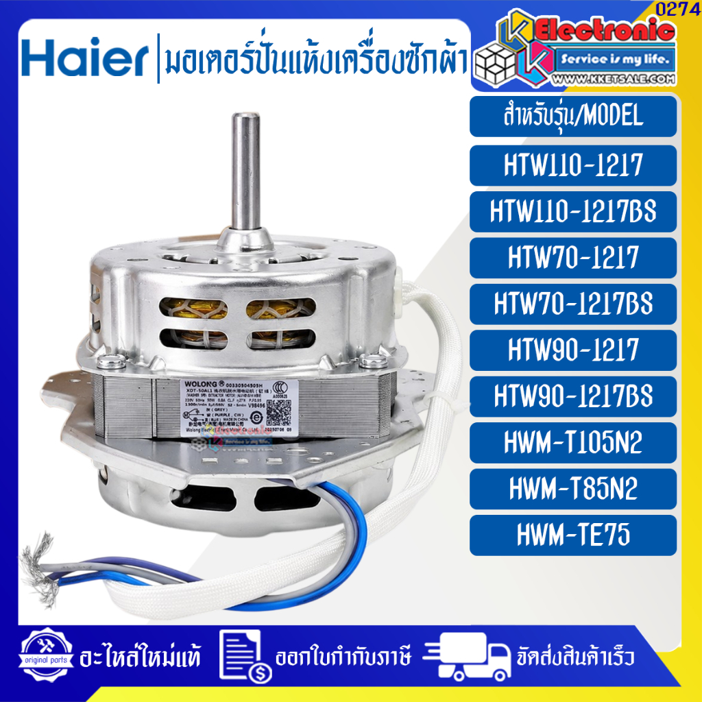 มอเตอร์ปั่นแห้งเครื่องซักผ้าHaier-ไฮเออร์ รุ่น HTW90-1217/HTW90-1217BS/HWM-T105N2-อะไหล่ใหม่แท้บริษั