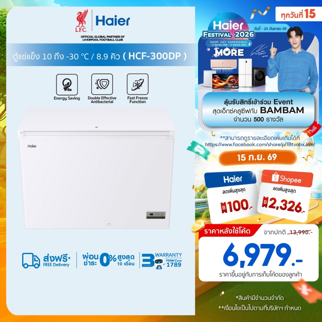 Haierตู้แช่แข็งทำความเย็น10องศาถึง-30องศาขนาด 8.9Q / 251L รุ่นHCF-300DP