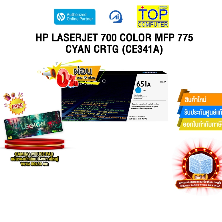 [ผ่อน 0% 10 เดือน] HP LASERJET 700 COLOR MFP 775 CYAN CRTG (CE341A)