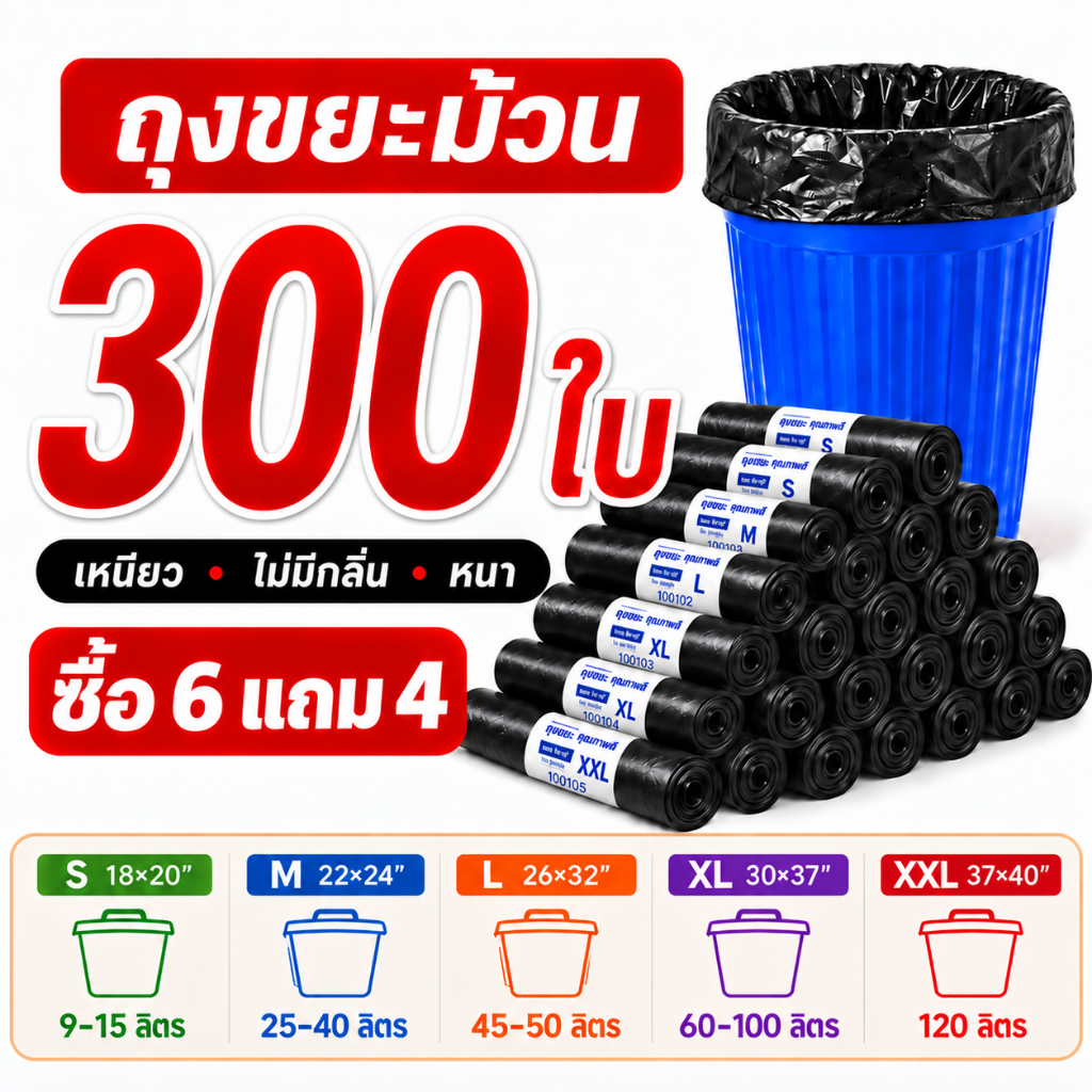 ถุงขยะ ถุงขยะดำ แบบม้วน 300 ใบ หนาเหนียว ไม่ขาดง่าย รับน้ำหนักดี มี 5 ขนาด S-XXL ซื้อ 6 แถม 4