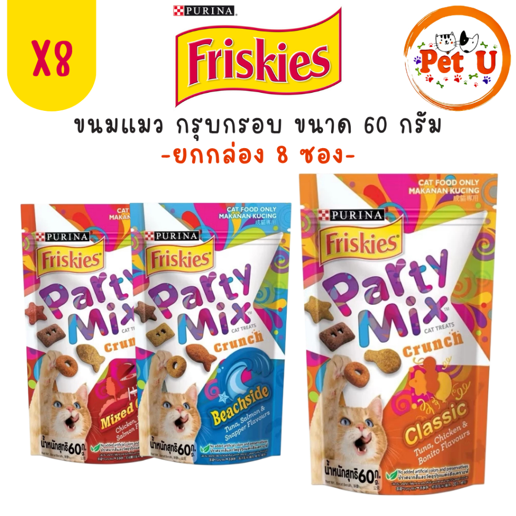 [ยกกล่อง8ซอง] Friskies Party Mix Cat Treat ฟริสกี้ส์ ปาร์ตี้มิกซ์ ขนมแมว ขนาด 60 กรัม