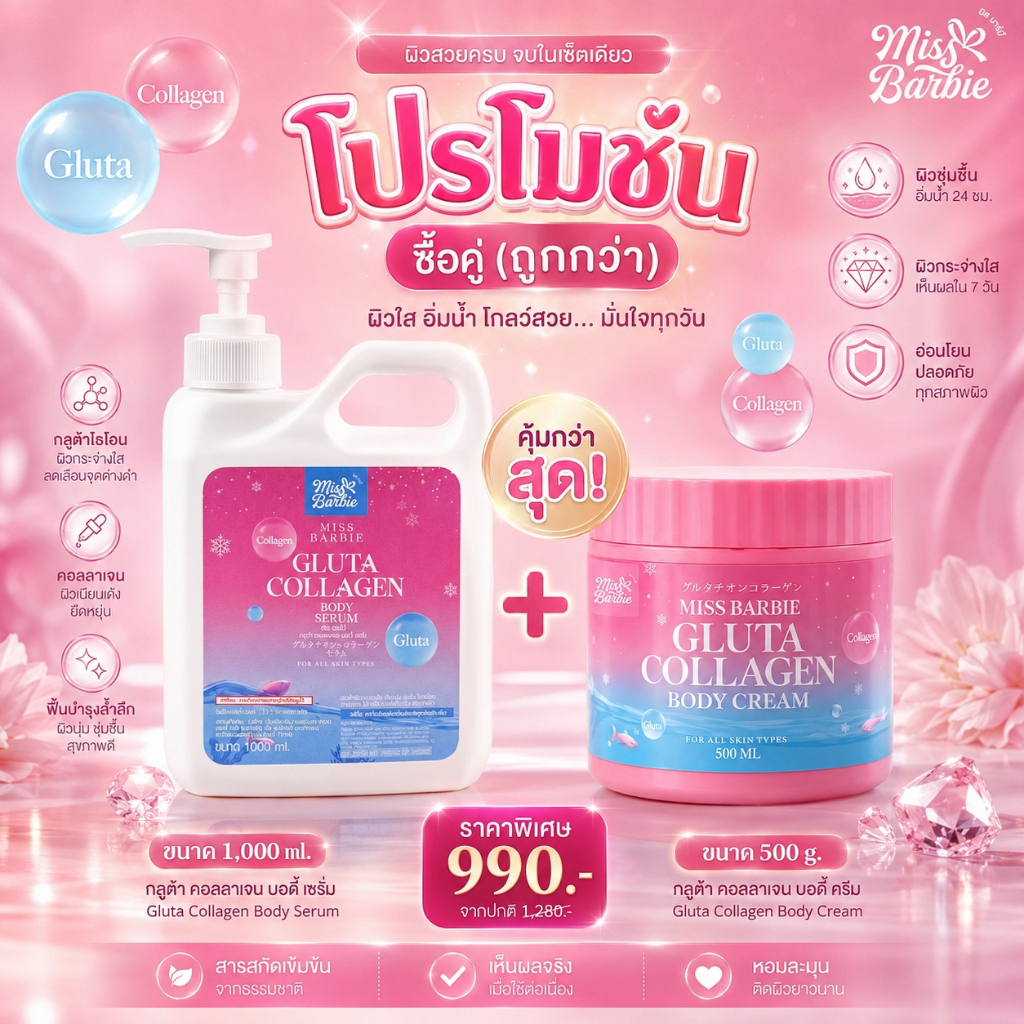 <คู่=2 ชิ้น> มิสบาร์บี้ (ชมพู) ครีมทาผิวกาย+เซรั่มทาผิวกาย สูตรกลูต้าคอลลาเจน (500g.+1000ml.) ผิวเนียนนุ่มกระจ่างใส