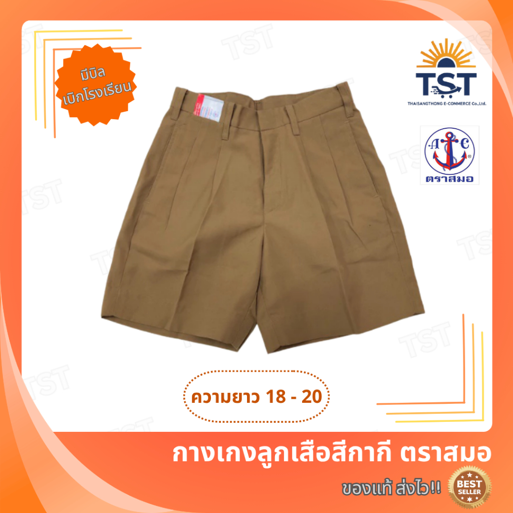 กางเกงลูกเสือ กางเกงนักเรียนสีกากี ผ้าโทเร ตราสมอ⚓️ ความยาว18-20 ออกบิลเบิกโรงเรียนได้🧾
