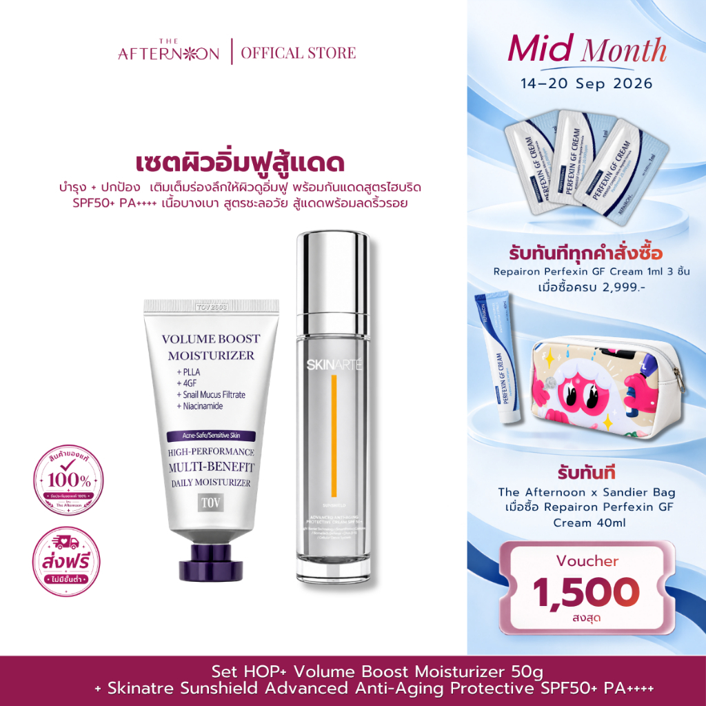 Set HOP+ Volume Boost Moisturizer 50g + Skinatre Sunshield Advanced Anti-Aging Protective SPF50+ PA++++ ลดริ้วรอย กันแดด