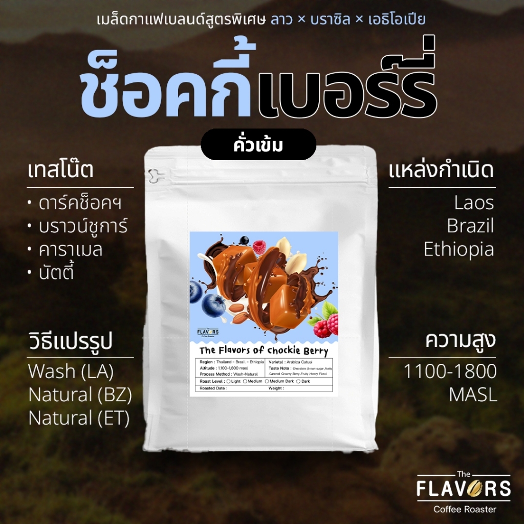 เมล็ดกาแฟ House Blend ลาว×บราซิล×เอธิโอเปีย คั่วเข้ม 'ช็อคกี้-เบอร์รี่' โทนดาร์คช็อคโกแลต นัตตี้ 100-1,000 กรัม