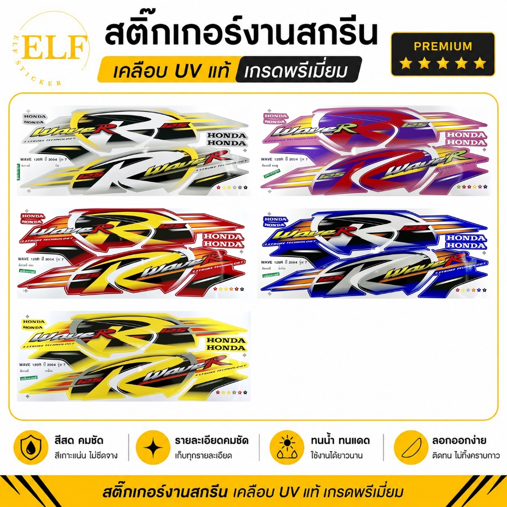 สติ๊กเกอร์ เวฟ 125R รุ่น7 ปี2004 สติ๊กเกอร์ Wave 125R รุ่น7 ปี2004