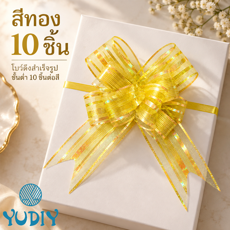 โบว์รูดกึ่งสำเร็จรูป  10pcs  ริบบิ้นโบว์รูด โบว์ติดของขวัญ  สะดวกใช้  เหมาะสำหรับงานแต่งงาน งานวันเกิด และโอกาสอื่นๆ