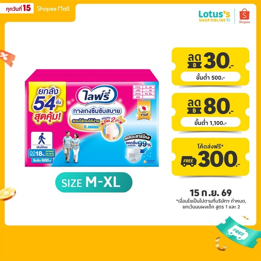 ไลฟ์รี่ กางเกงซึมซับสบาย ไซส์ M-XL 2+1 แพ็ค LIFREE LIGHT PANTS SIZE M-XL CARTON 2+1 PACK