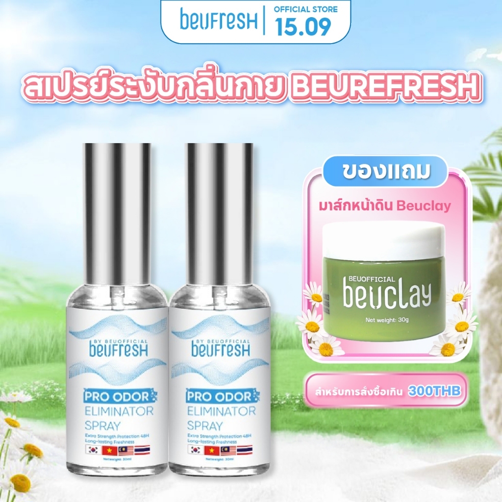 Combo 2 สเปรย์ระงับกลิ่นกาย BEUFRESH 30ml สเปรย์ป้องกันกลิ่นใต้วงแขนและตัว ลดเหงื่อ