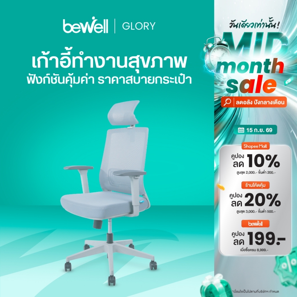Bewell Glory เก้าอี้สุขภาพ ฟังก์ชั่นคุ้มค่า ในราคาสบายกระเป๋า รับประกัน 5 ปี