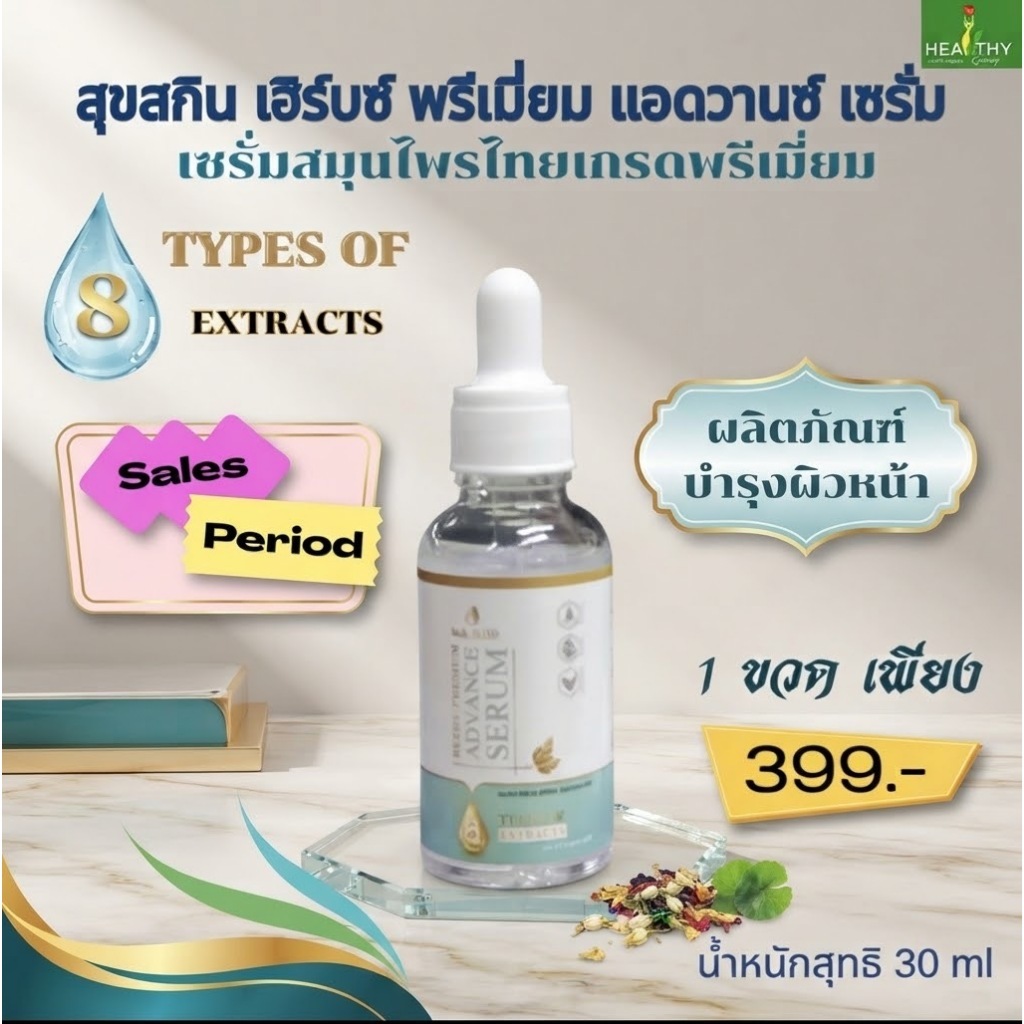 (ของแท้ 100%) สุขสกิน เฮิร์บซ์ พรีเมี่ยม แอดวานซ์ เซรั่ม ขนาด 30 ml เซรั่มสมุนไพรไทยเกรดพรีเมี่ยมค้ดสรรจากสุดยอดสมุนไพร