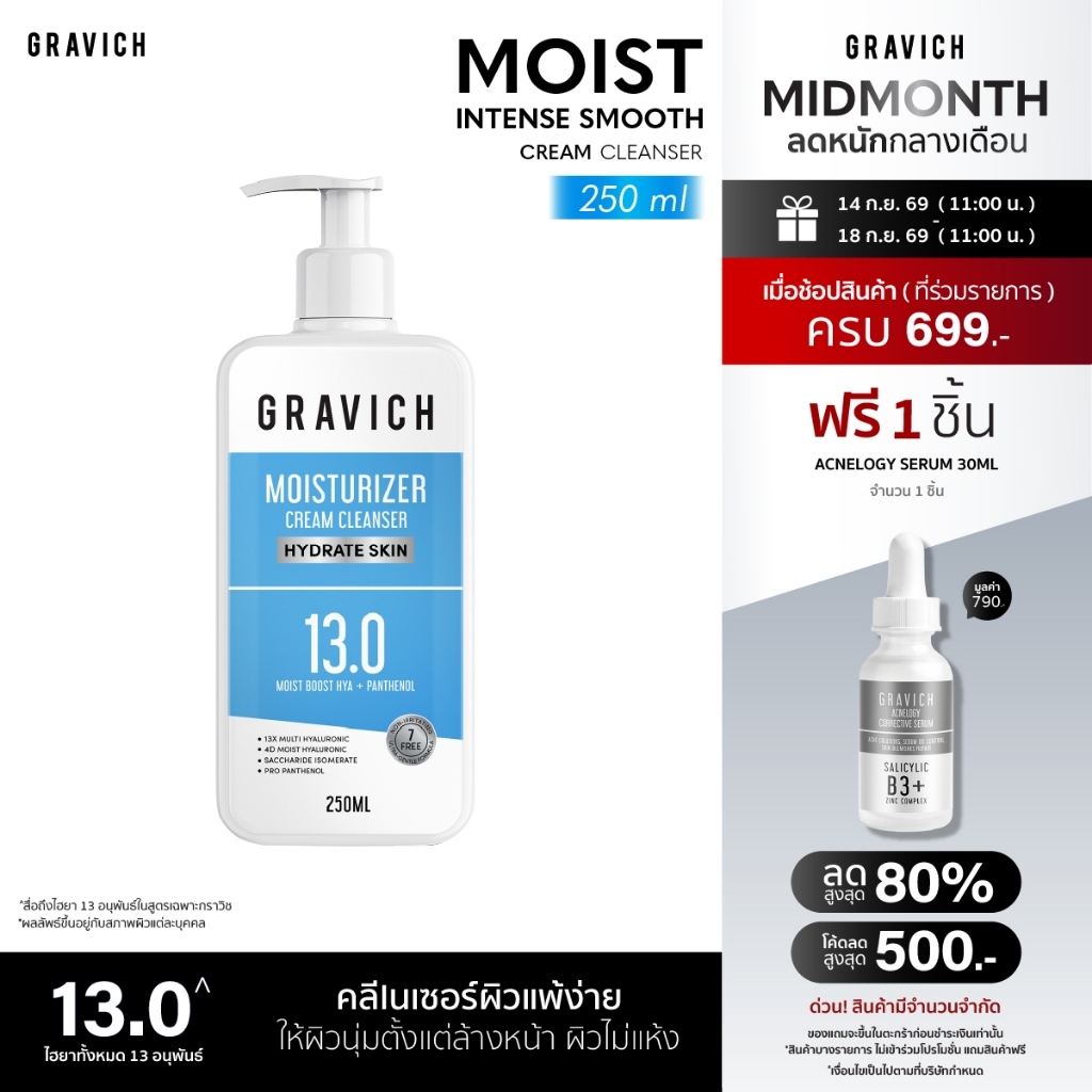 Gravich Moist Intense Smooth Cream Cleanser 250 ml มอยส์คลีนเซอร์ เติมความชุ่มชื้น X16 ให้ผิวนุ่มตั้