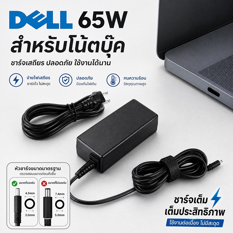 อะแดปเตอร์สายชาร์จโน๊ตบุ๊ค Dell 65W 19.5V 3.34A หัว 4.5x3.0mm สำหรับ Inspiron 13 5000 Series 5370 5368 5378